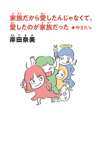 【文庫版】家族だから愛したんじゃなくて、愛したのが家族だった+かきたし (コルク)