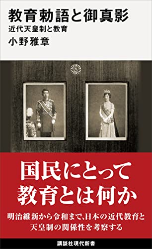教育勅語と御真影　近代天皇制と教育 (講談社現代新書)