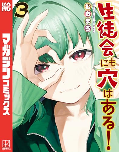 生徒会にも穴はある!(3) (週刊少年マガジンコミックス)