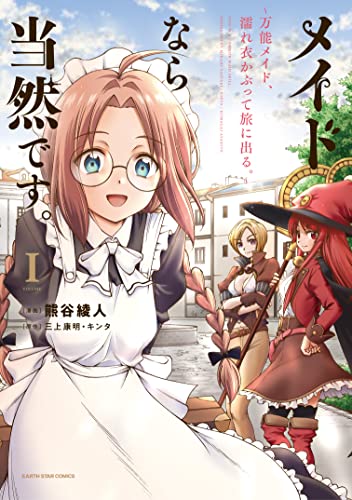 メイドなら当然です。　~万能メイド、濡れ衣かぶって旅に出る。~　1 【電子書店共通特典イラスト付】 (アース・スターコミックス)