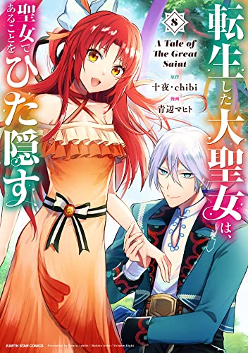 転生した大聖女は、聖女であることをひた隠す　a tale of the great saint　8【電子書店共通特典イラスト付】 (アース・スターコミックス)