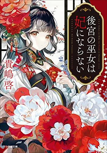 後宮の巫女は妃にならない (小学館文庫キャラブン!)