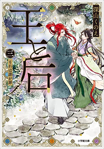 王と后　(三)　それは誰が罪 (小学館文庫キャラブン!)
