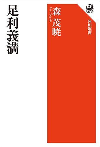 足利義満 (角川選書)