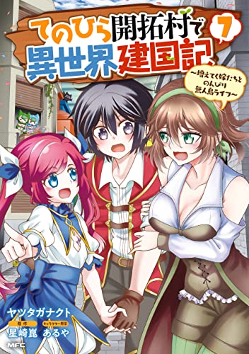 てのひら開拓村で異世界建国記〜増えてく嫁たちとのんびり無人島ライフ〜 7巻 表紙