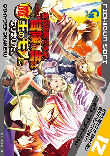 お気の毒ですが、冒険の書は魔王のモノになりました。 12巻 表紙