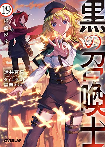 黒の召喚士 19　権能侵攻 (オーバーラップ文庫)