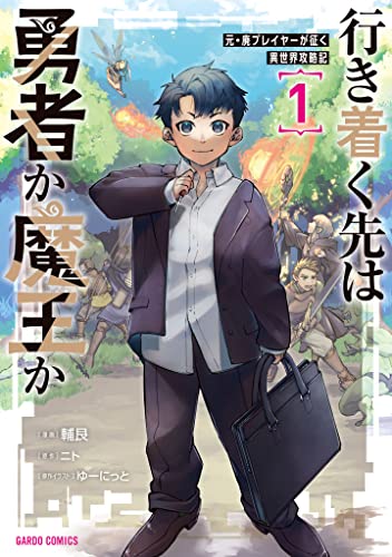 行き着く先は勇者か魔王か 元・廃プレイヤーが征く異世界攻略記 1巻 表紙