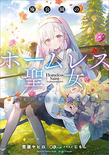 廃公園のホームレス聖女　2.光の聖女と闇の魔導師 (gaノベル)