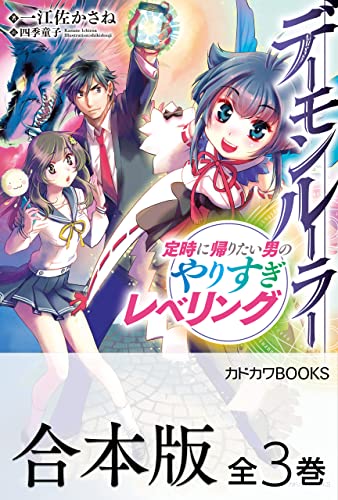 【合本版】デーモンルーラー　定時に帰りたい男のやりすぎレベリング　全3巻 (カドカワbooks)