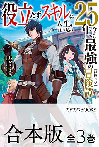 【合本版】役立たずスキルに人生を注ぎ込み25年、今さら最強の冒険譚　全3巻 (カドカワbooks)
