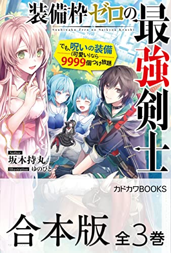 【合本版】装備枠ゼロの最強剣士　でも、呪いの装備(可愛い)なら9999個つけ放題　全3巻 (カドカワbooks)
