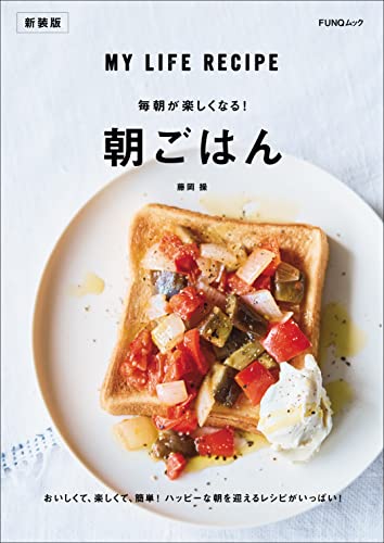 毎朝が楽しくなる! 朝ごはん　新装版 (funqムック)