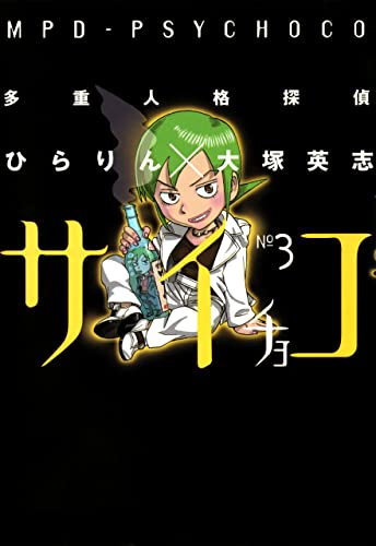 多重人格探偵サイチョコ(3) (角川コミックス・エース)