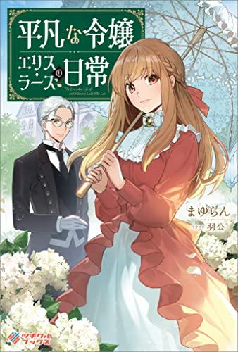 平凡な令嬢 エリス・ラースの日常 (ツギクルブックス)