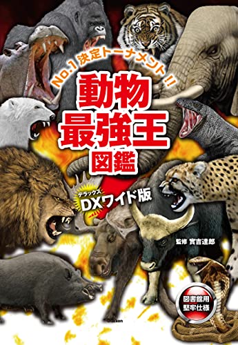 dx版 動物最強王図鑑
