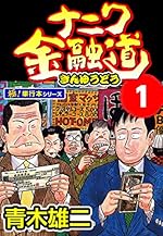 ナニワ金融道（1）