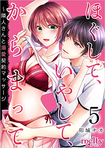 ほぐして、いやして、からまって~隣人さんと溺愛契約マッサージ 分冊版 5話 (メルティルージュ)
