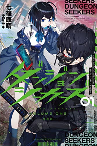 ダンジョンシーカーズ~スマホアプリからはじまる現代ダンジョン制圧録~(サーガフォレスト)1