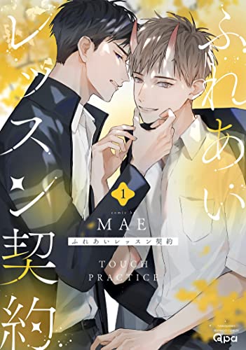 ふれあいレッスン契約 【電子限定特典付き】(1) (バンブーコミックス qpaコレクション)