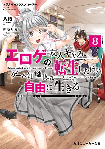 マジカル★エクスプローラー エロゲの友人キャラに転生したけど、ゲーム知識使って自由に生きる8 マジカルエクスプローラー (角川スニーカー文庫)