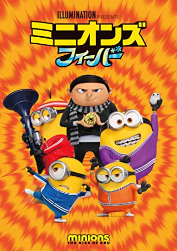 「ミニオンズ　フィーバー」