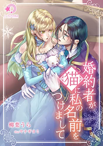 婚約者が猫に私の名前をつけまして (ミーティアノベルス)