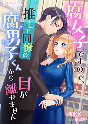 腐女子ですので、推しで同僚の腐男子くんから目が離せません (ミーティアノベルス)