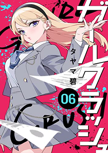 ガールクラッシュ 6巻 表紙