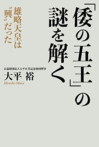 「倭の五王」の謎を解く 雄略天皇は“興”だった (PHPエディターズ・グループ)