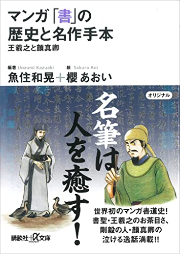マンガ　「書」の歴史と名作手本-王羲之と顔真卿 (講談社+α文庫)