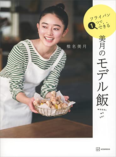 フライパン1つでできる美月のモデル飯 (講談社の実用book)