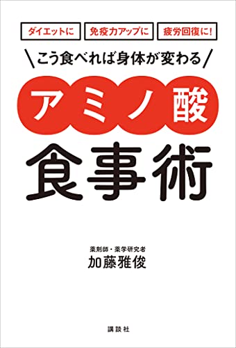 ダイエットに　免疫力アップに　疲労回復に!　こう食べれば身体が変わる　　アミノ酸食事術 (講談社の実用book)