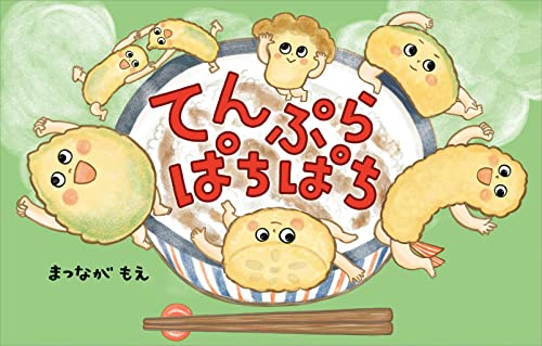 てんぷら　ぱちぱち