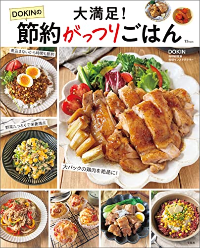 大満足! dokinの節約がっつりごはん (tjmook)