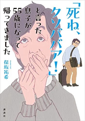 「死ね、クソババア!」と言った息子が55歳になって帰ってきました