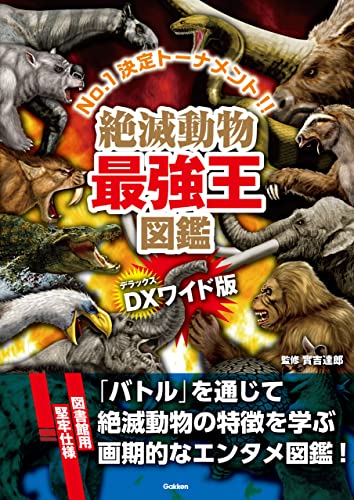 dx版 絶滅動物最強王図鑑