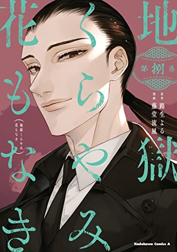 地獄くらやみ花もなき　(8) (角川コミックス・エース)