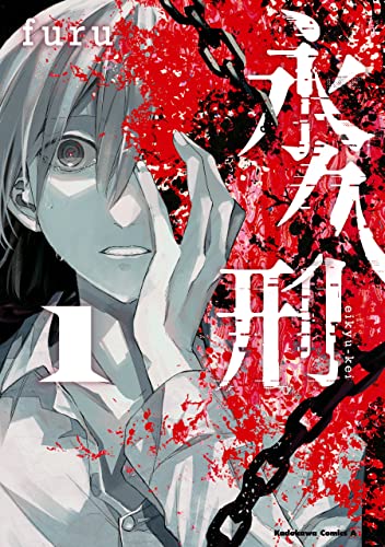 永久刑　(1) (角川コミックス・エース)