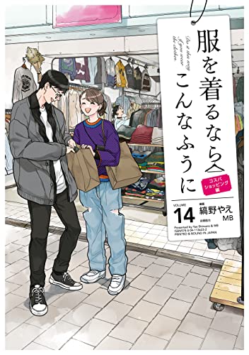 服を着るならこんなふうに(14) (カドカワデジタルコミックス)