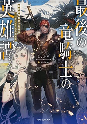 最後の竜騎士の英雄譚　パンジャール猟兵団戦記 (ドラゴンノベルス)