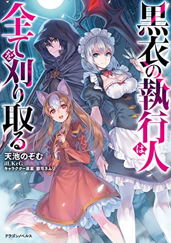 黒衣の執行人は全てを刈り取る (ドラゴンノベルス)