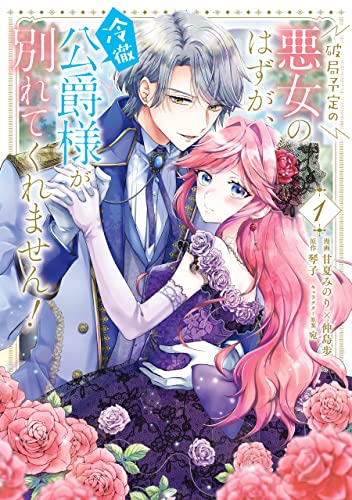 破局予定の悪女のはずが、冷徹公爵様が別れてくれません! 1 (flos　comic)