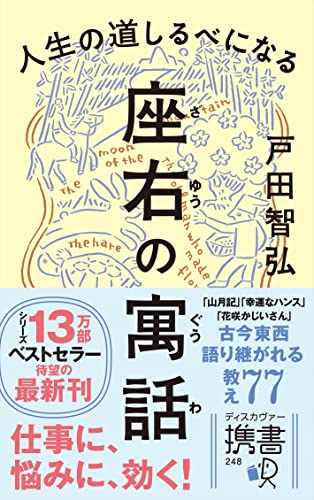 人生の道しるべになる 座右の寓話 (ディスカヴァー携書)