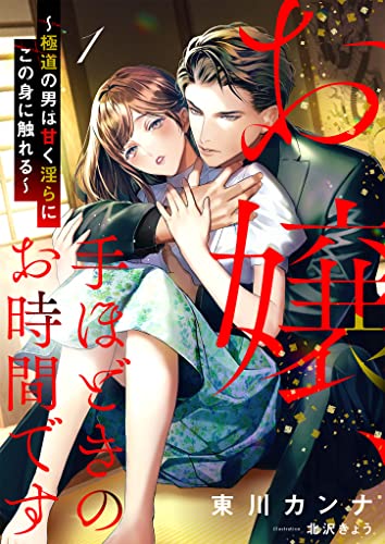お嬢、手ほどきのお時間です~極道の男は甘く淫らにこの身に触れる~ 1話 (シェリーloveノベルズ)