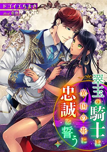 翠玉の騎士は異国の花に忠誠を誓う 1話 (シェリーloveノベルズ)