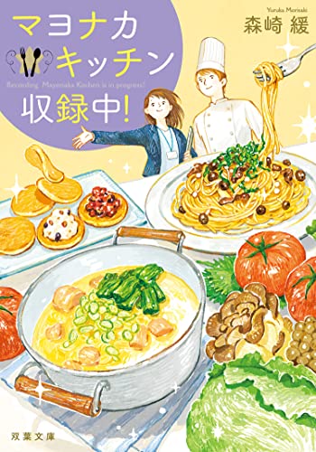 マヨナカキッチン収録中! (双葉文庫)