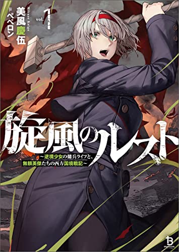 旋風のルスト(ブレイブ文庫)1