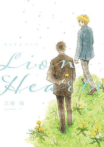 ライオンハーツ 画像