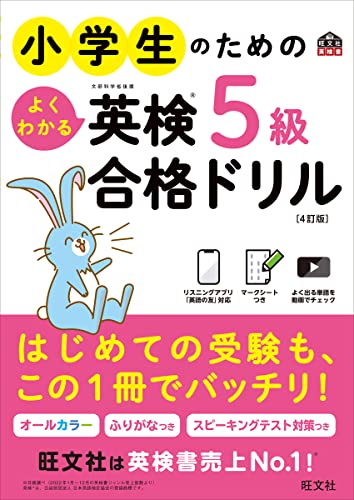 小学生のためのよくわかる英検5級合格ドリル 4訂版(音声dl付) 小学生のための英検合格ドリル